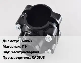 Седелка 160х63 ПЭ электросварная RADIUS